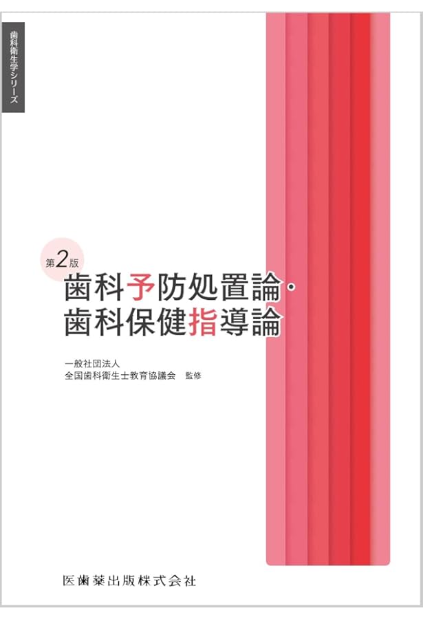 歯科衛生学シリーズ 歯科予防処置論・歯科保健指導論 | 一般社団法人